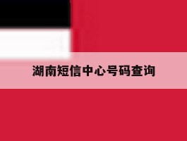 湖南短信中心号码查询
