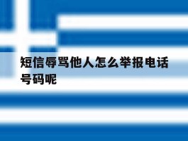 短信辱骂他人怎么举报电话号码呢