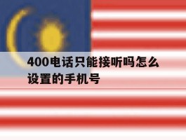 400电话只能接听吗怎么设置的手机号