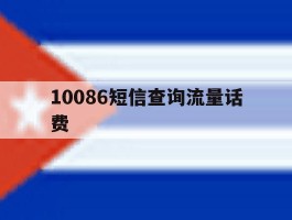 10086短信查询流量话费