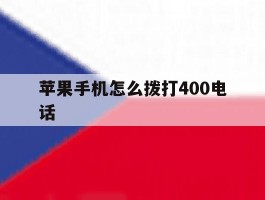 苹果手机怎么拨打400电话
