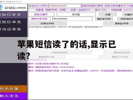 苹果短信读了的话,显示已读?