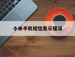 小米手机短信显示错误