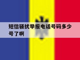 短信骚扰举报电话号码多少号了啊