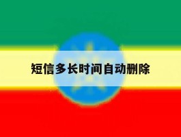 短信多长时间自动删除