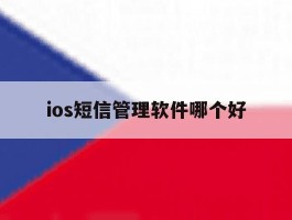ios短信管理软件哪个好