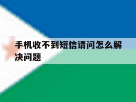 手机收不到短信请问怎么解决问题