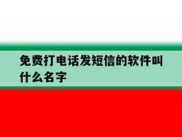 免费打电话发短信的软件叫什么名字