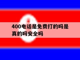 400电话是免费打的吗是真的吗安全吗的简单介绍