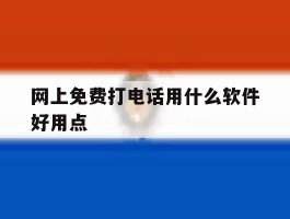 网上免费打电话用什么软件好用点