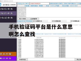 包含手机验证码平台是什么意思啊怎么查找的词条