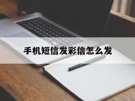 手机短信发彩信怎么发