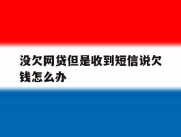 没欠网贷但是收到短信说欠钱怎么办