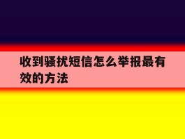 收到骚扰短信怎么举报最有效的方法