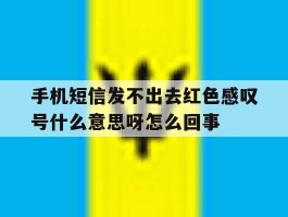 手机短信发不出去红色感叹号什么意思呀怎么回事
