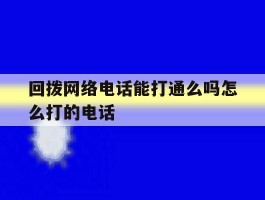 回拨网络电话能打通么吗怎么打的电话