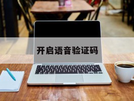 开启语音验证码