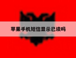 苹果手机短信显示已读吗