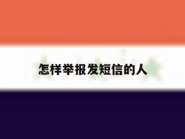 怎样举报发短信的人