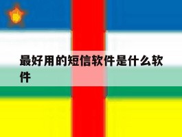 最好用的短信软件是什么软件