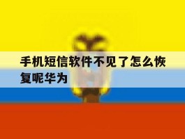 手机短信软件不见了怎么恢复呢华为
