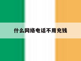 什么网络电话不用充钱