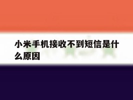 小米手机接收不到短信是什么原因
