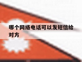 哪个网络电话可以发短信给对方
