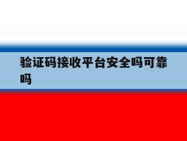 验证码接收平台安全吗可靠吗