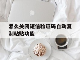 怎么关闭短信验证码自动复制粘贴功能