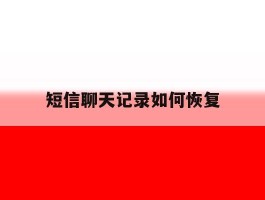短信聊天记录如何恢复