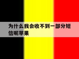 为什么我会收不到一部分短信呢苹果