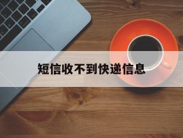 短信收不到快递信息