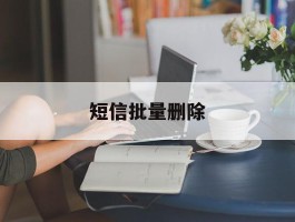 短信批量删除