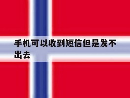 手机可以收到短信但是发不出去