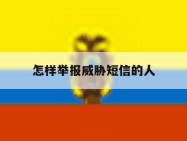 怎样举报威胁短信的人