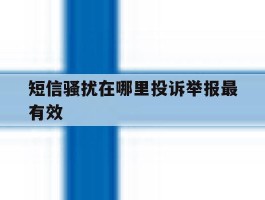 短信骚扰在哪里投诉举报最有效