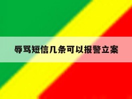 辱骂短信几条可以报警立案