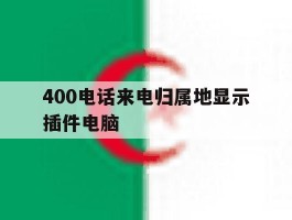 400电话来电归属地显示插件电脑