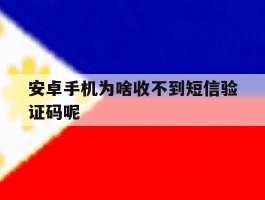 安卓手机为啥收不到短信验证码呢