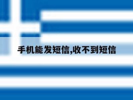 手机能发短信,收不到短信