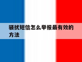 骚扰短信怎么举报最有效的方法