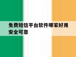 免费短信平台软件哪家好用安全可靠的简单介绍