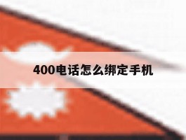 400电话怎么绑定手机