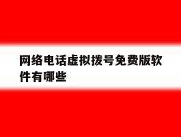 网络电话虚拟拨号免费版软件有哪些