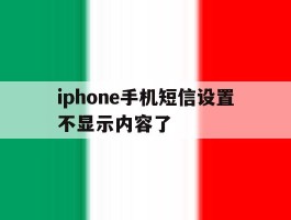 iphone手机短信设置不显示内容了