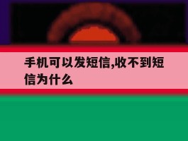 手机可以发短信,收不到短信为什么