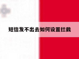 短信发不出去如何设置拦截