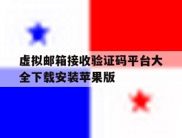 关于虚拟邮箱接收验证码平台大全下载安装苹果版的信息