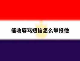 催收辱骂短信怎么举报他